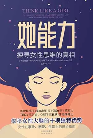 《她能力：探尋女性思維的真相》封麵