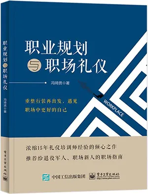 《職業規劃與職場禮儀》封麵