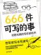 666件可寫的事