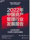 2022年中國資產管理行業發展報告