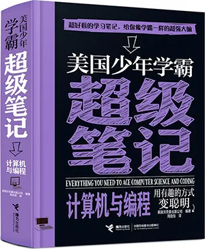 《美國少年學霸超級筆記:計算機與編程》封麵