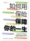 如何用保險保障你的一生