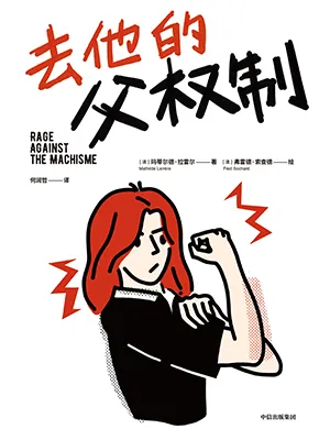 《去他的父權製》封麵