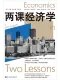 兩課經濟學