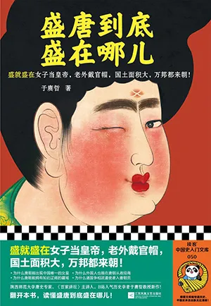 《盛唐到底盛在哪兒》封麵