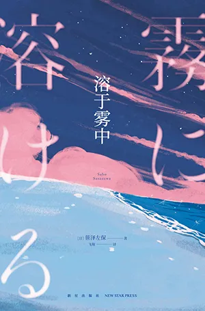 《溶於霧中》封麵