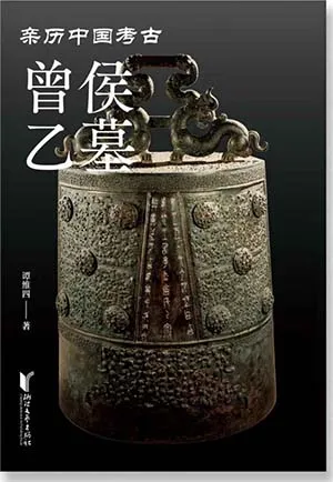 《曾侯乙墓》封麵