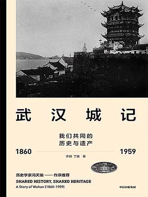 《武漢城記：我們共同的歷史與遺產（1860-1959）》封麵
