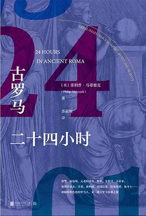 《古羅馬二十四小時》封麵