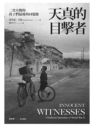 《天真的目擊者:二次大戰的孩子們最後的回憶錄》封麵