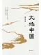 大地中國
