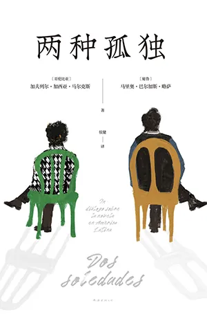 《兩種孤獨》封麵