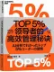 TOP5％領導者的高效管理秘訣