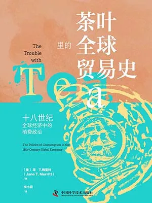 《茶葉裏的全球貿易史:十八世紀全球經濟中的消費政治》封麵
