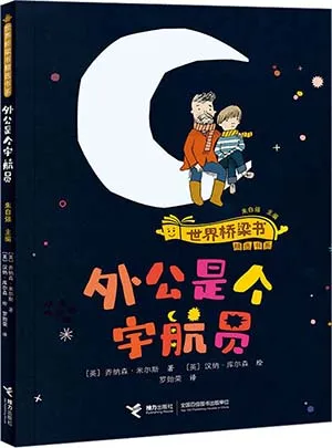 《外公是個宇航員：世界橋梁書精選書係》封麵