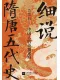 細說隋唐五代史