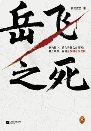 《嶽飛之死》封麵