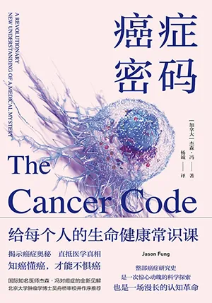 《癌症密碼》封麵