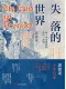 失落的世界