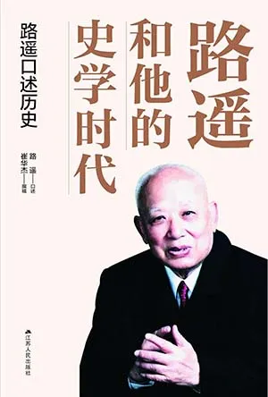 《路遙和他的史學時代：路遙口述歷史》封麵