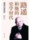 路遙和他的史學時代