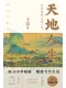 天地人生