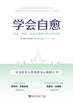 《學會自愈:焦慮、抑鬱、創傷和孤獨症的自助訓練》封麵