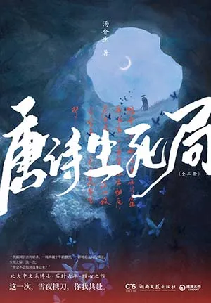 《唐詩生死局》封麵