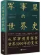 軍事裏的世界史