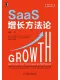SaaS增長方法論