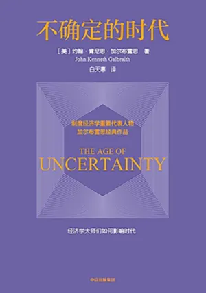 《不確定的時代》封麵