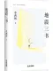 地震三書