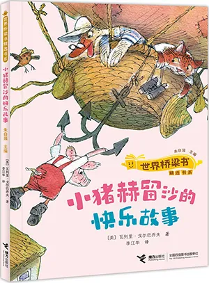 《小豬赫留沙的快樂故事:世界橋梁書精選書係》封麵