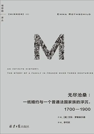 《無盡滄桑:一紙婚約與一個法國普通家族的浮沉,1700—1900》封麵