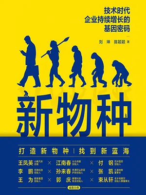 《新物種：技術時代企業持續增長的基因密碼》封麵