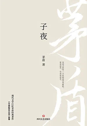 《子夜(茅盾經典著作)》封麵