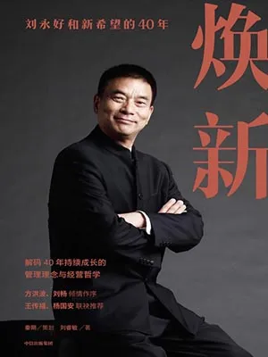 《煥新：劉永好和新希望的40年》封麵