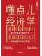 懂點兒經濟學