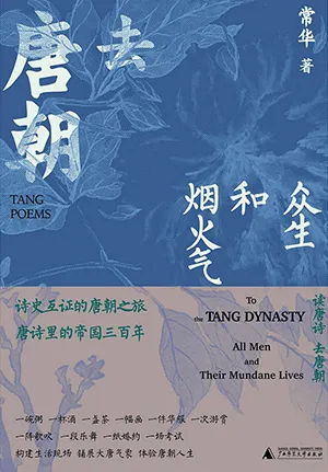 《去唐朝：眾生和煙火氣》封麵