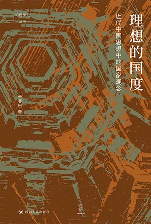 《理想的國度:近代中國思想中的國家觀念》封麵