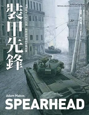 《裝甲先鋒：美國戰車兵從突出部、科隆到魯爾的作戰經歷》封麵