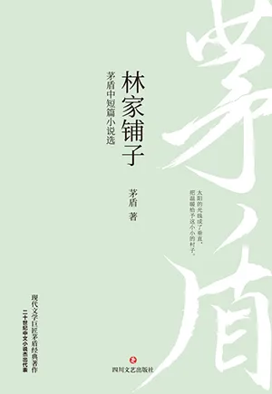 《林家鋪子：茅盾中短篇小說選》封麵