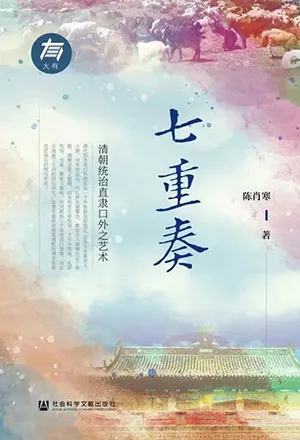 《七重奏：清朝統治直隸口外之藝術》封麵