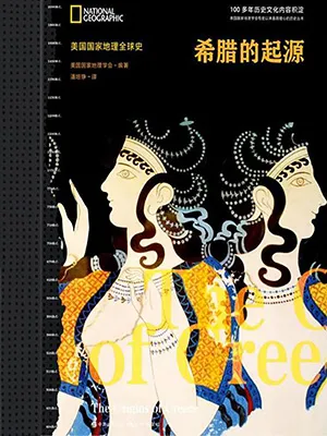 《希臘的起源》封麵