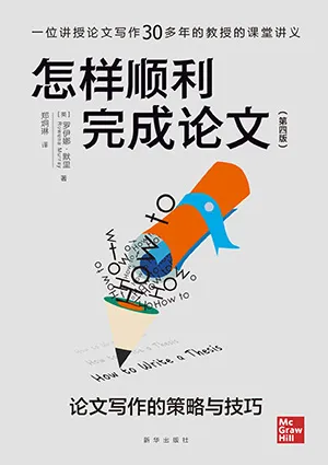 《怎樣順利完成論文:論文寫作的策略與技巧》封麵