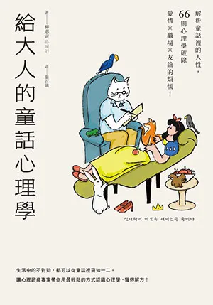 《給大人的童話心理學：解析童話裡的人性，66則心理學破除愛情×職場×友誼的煩惱！》封麵