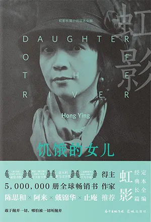 《饑餓的女兒》封麵