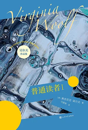 《普通讀者Ⅰ》封麵