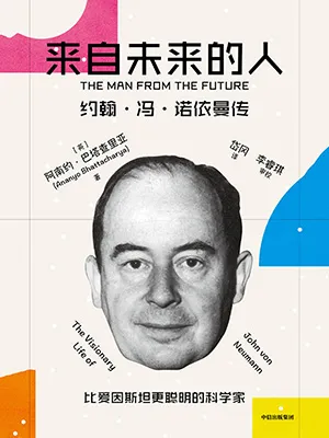 《來自未來的人：約翰·馮·諾依曼傳》封麵