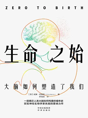 《生命之始：大腦如何塑造了我們》封麵